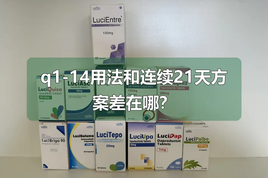 q1-14用法和连续21天方案差在哪?