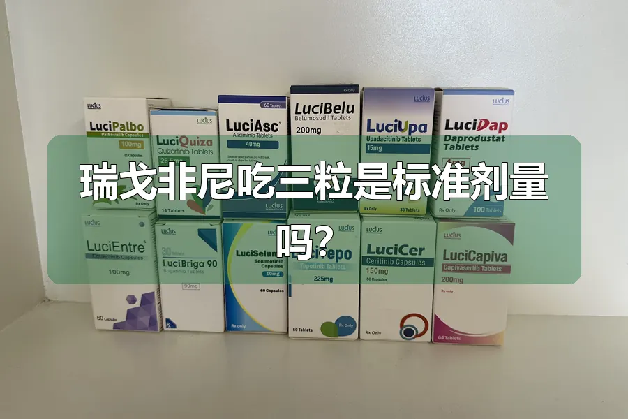 瑞戈非尼吃三粒是标准剂量吗？
