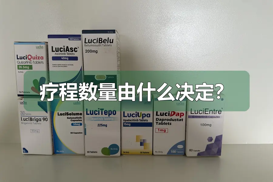 疗程数量由什么决定？