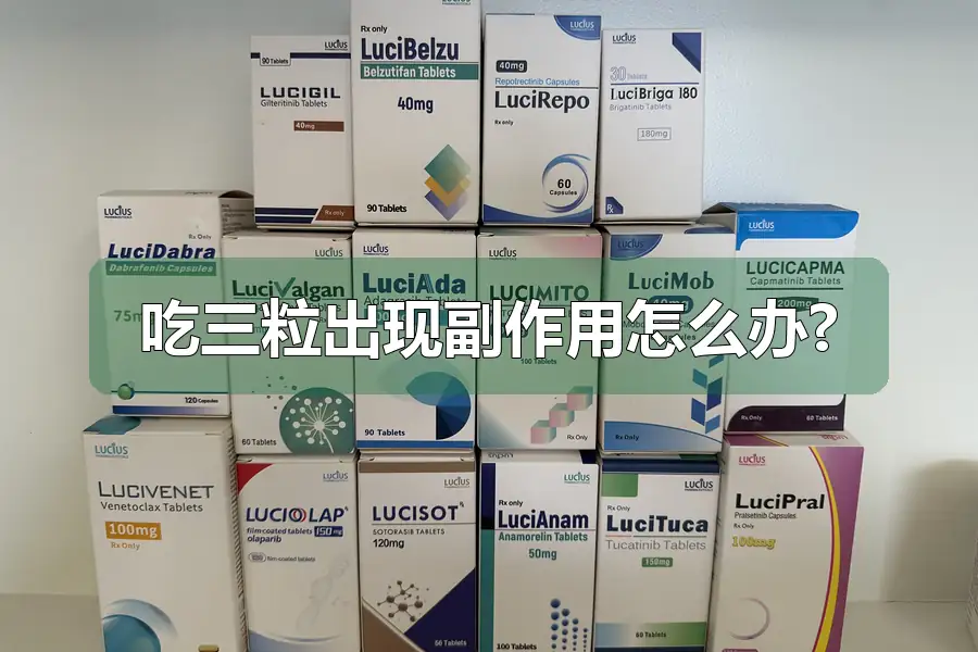 吃三粒出现副作用怎么办?