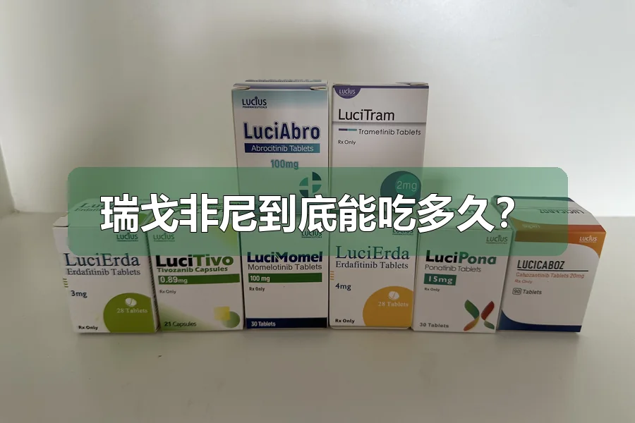 瑞戈非尼到底能吃多久？