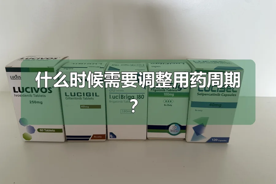 什么时候需要调整用药周期?
