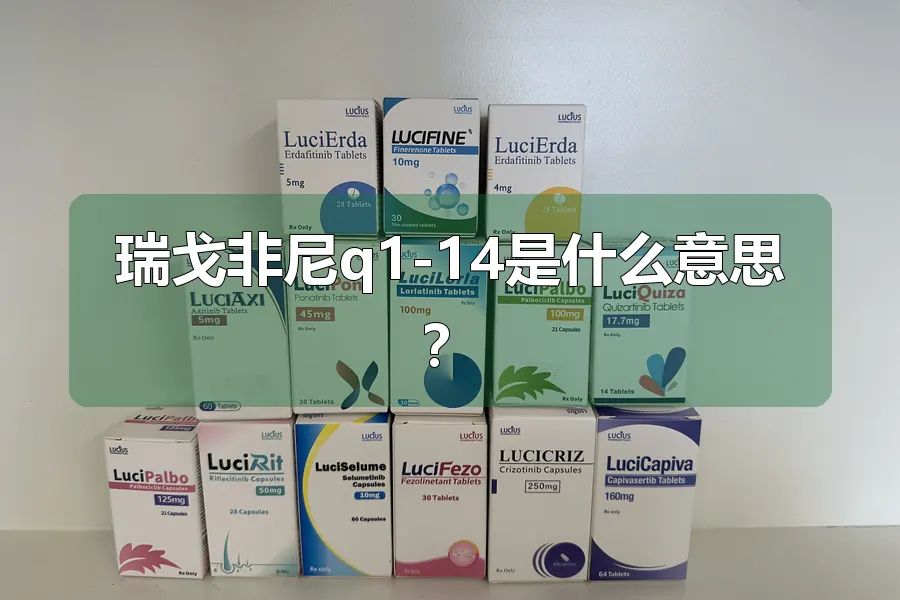 瑞戈非尼q1-14是什么意思?