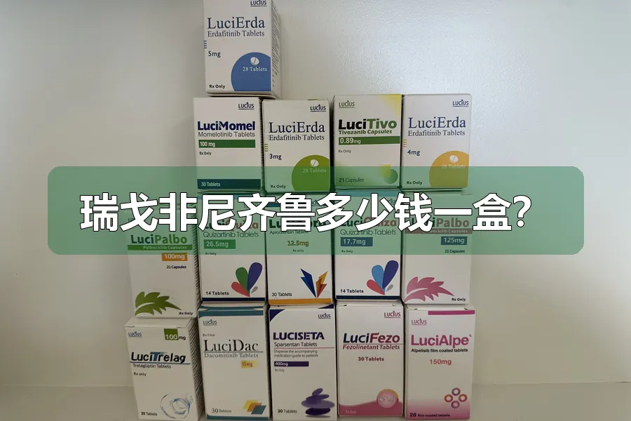 瑞戈非尼齐鲁多少钱一盒？