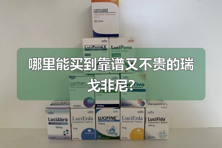 哪里能买到靠谱又不贵的瑞戈非尼?