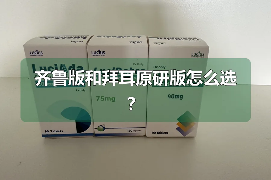 齐鲁版和拜耳原研版怎么选？